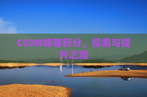 CSDN博客积分，探索与提升之路