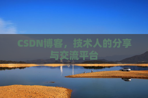 CSDN博客，技术人的分享与交流平台