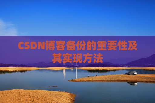 CSDN博客备份的重要性及其实现方法